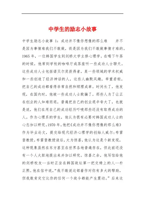 中学生的励志小故事