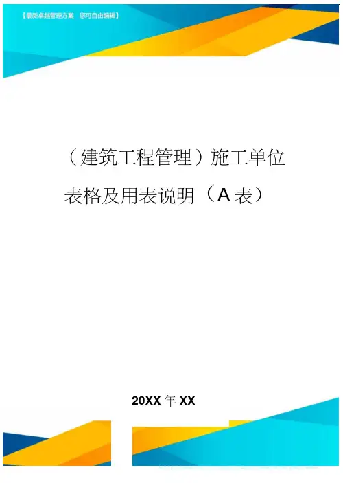 (建筑工程管理)施工单位表格及用表说明(A表)精编