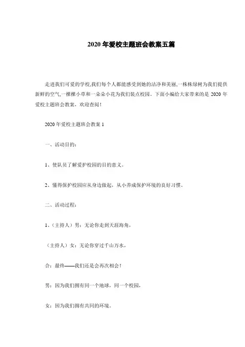 2020年爱校主题班会教案五篇