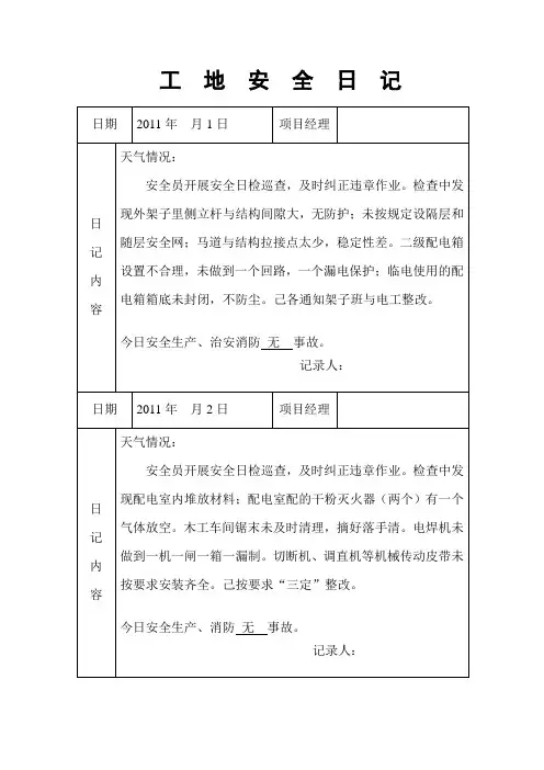 工地安全日记 范例汇总