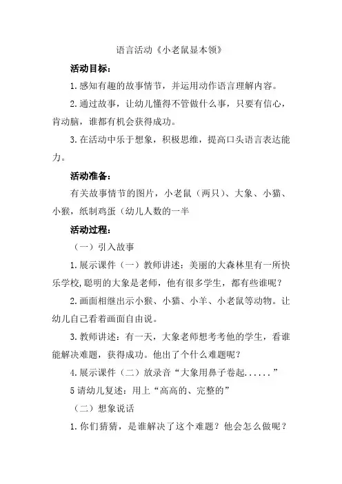 姚欣池：大班语言活动《小老鼠显本领》