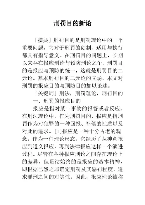 刑罚目的新论