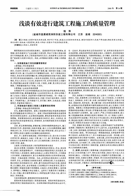 浅谈有效进行建筑工程施工的质量管理
