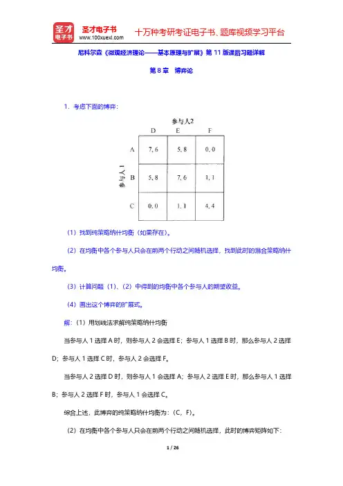 尼科尔森《微观经济理论——基本原理与扩展》第11版课后习题详解(博弈论)【圣才出品】