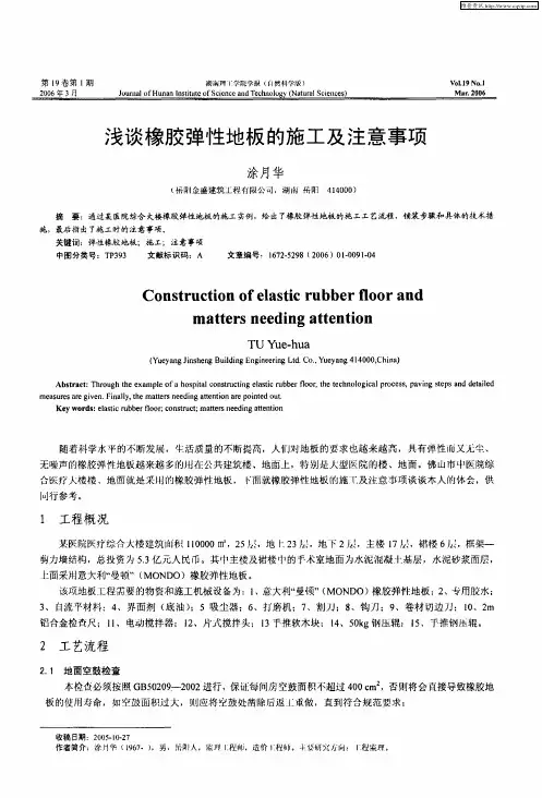 浅谈橡胶弹性地板的施工及注意事项