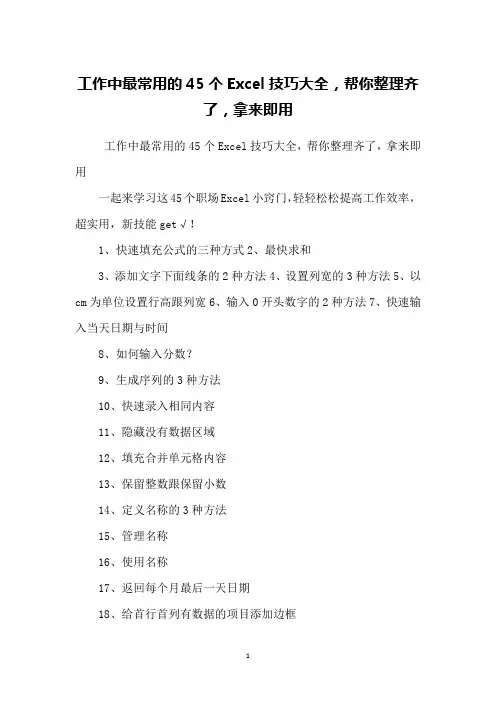 工作中最常用的45个Excel技巧大全,帮你整理齐了,拿来即用