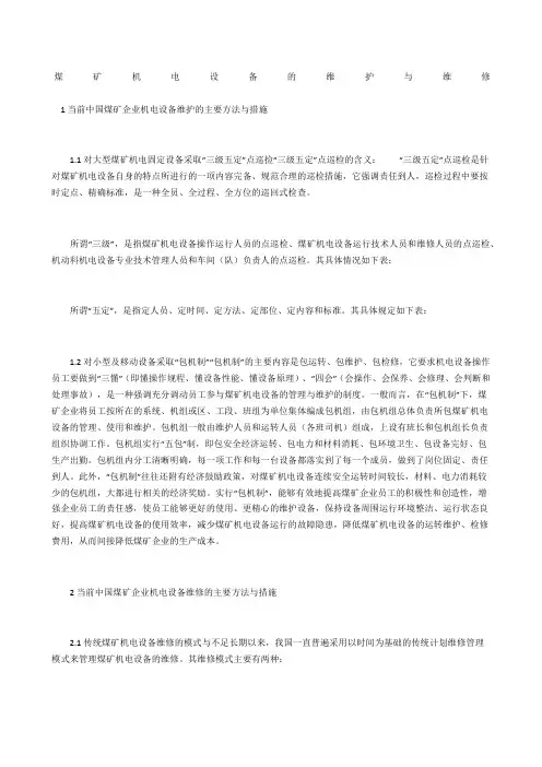 煤矿机电设备的维护与维修
