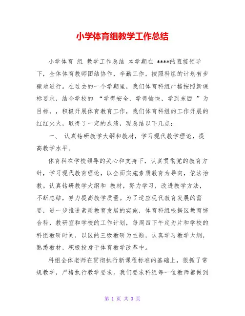 小学体育组教学工作总结