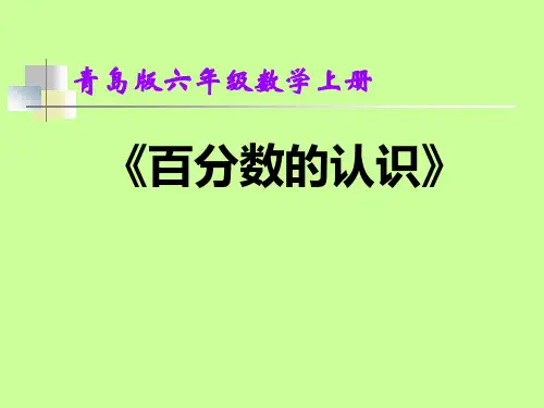 六年级上册数学课件-7.1 百分数的认识(4)
