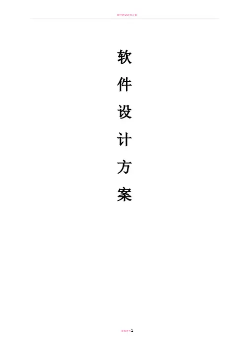 软件的设计方案模板