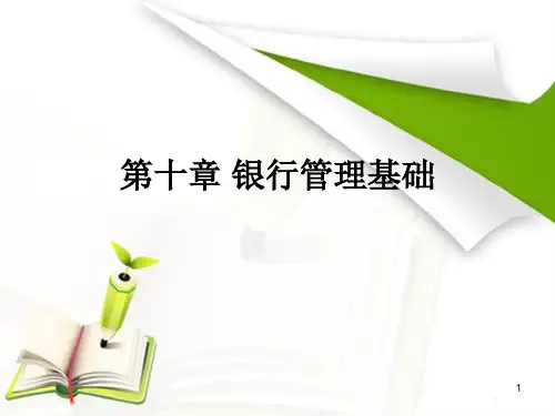 银行从业资格考试银行业法律法规与综合能力银行管理基础ppt课件