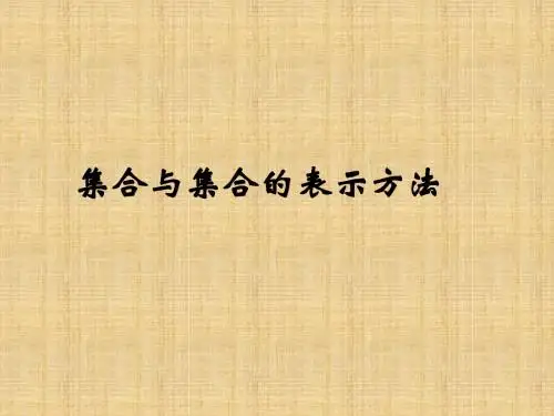 集合与集合的表示方法学习课件PPT