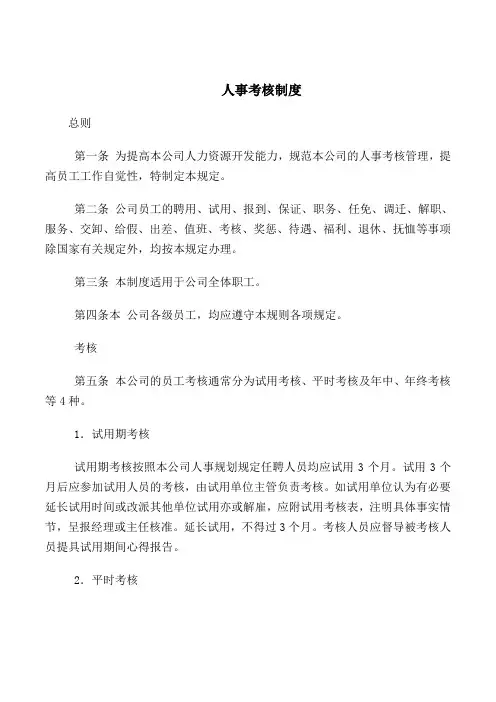 2018最新管理制度合同协议范本模板-人事考核制度