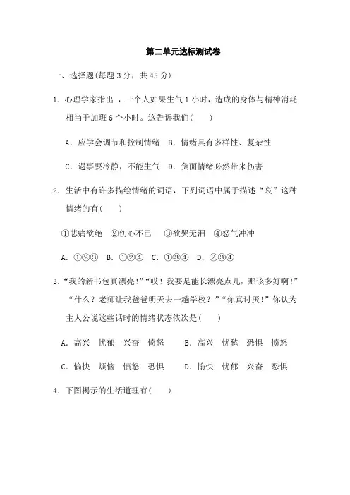 人教版道德与法治七年级下册 第二单元 做情绪情感的主人 测试卷