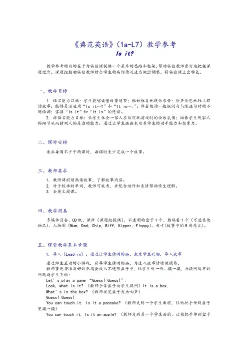 《典范英语》(1a-L7)教学参考