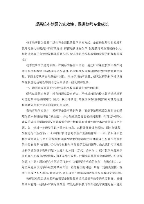 提高校本教研的实效性,促进教师专业成长
