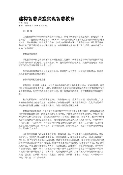建构智慧课堂实现智慧教育