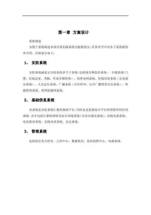 监狱系统方案简要说明