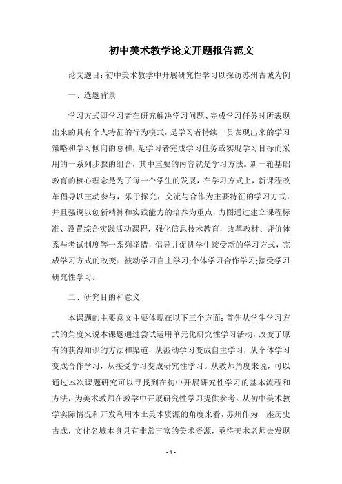 2019-2019初中美术教学论文开题报告范文