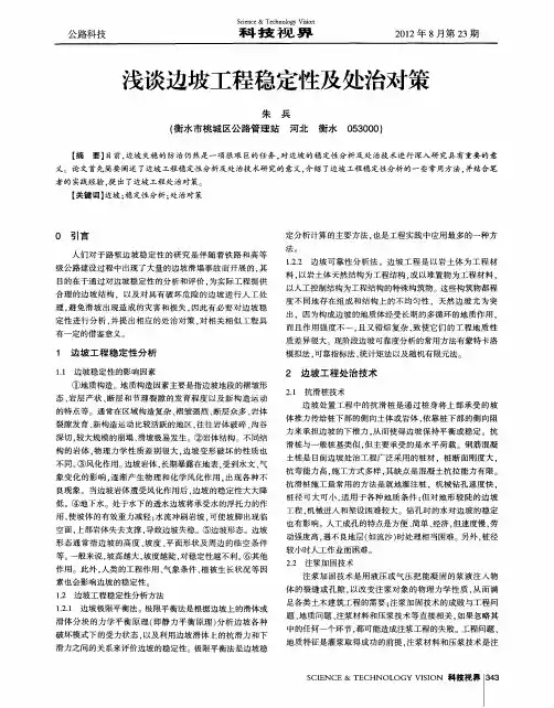 浅谈边坡工程稳定性及处治对策
