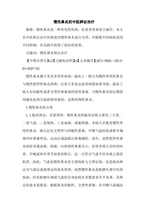 慢性鼻炎的中医辨证治疗