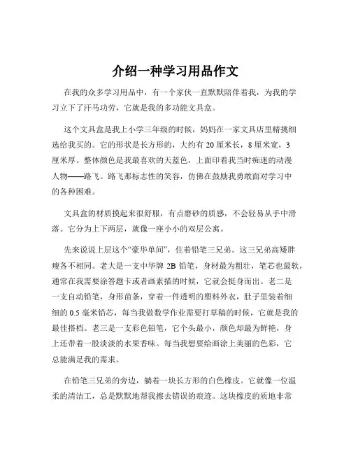 介绍一种学习用品作文