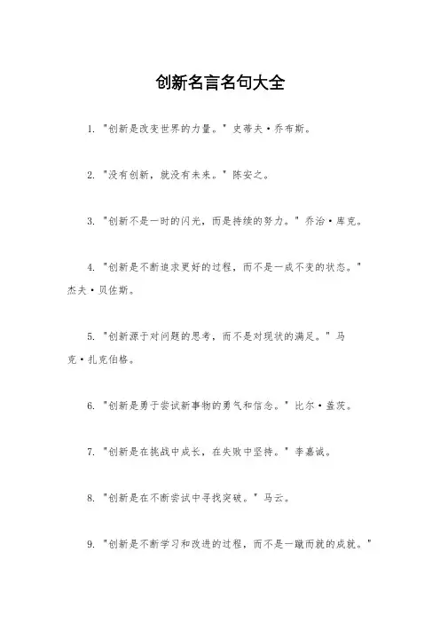 创新名言名句大全 2