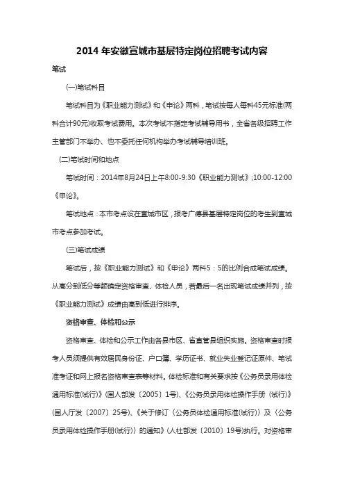 2014年安徽宣城市基层特定岗位招聘考试内容