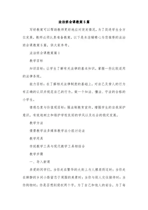 法治班会课教案5篇