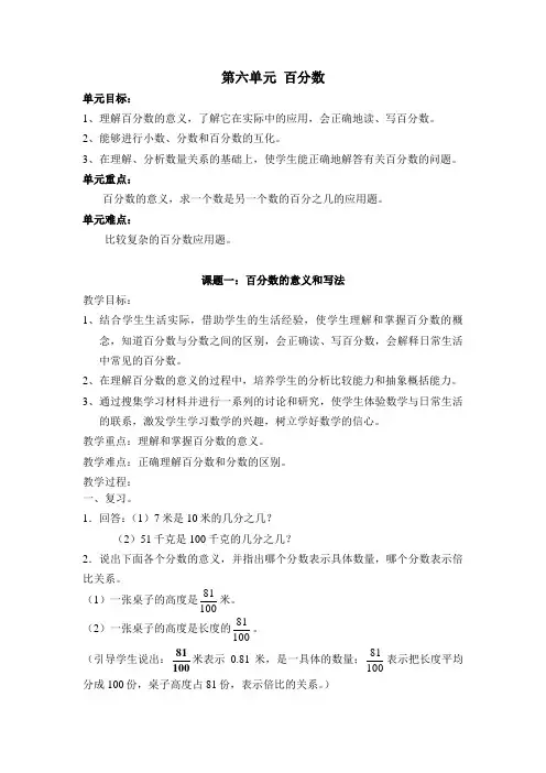 人教版小学六年级数学上册第六单元《百分数(一)》教案