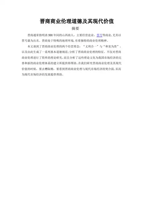 商业伦理道德及其现代价值