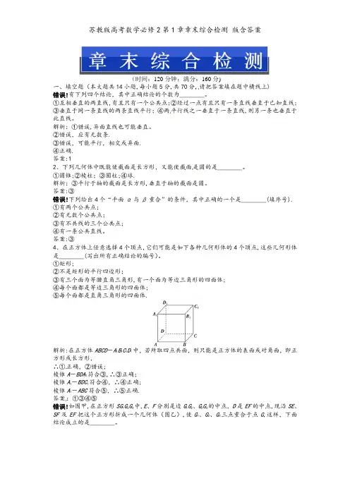 苏教版高考数学必修2第1章章末综合检测 版含答案