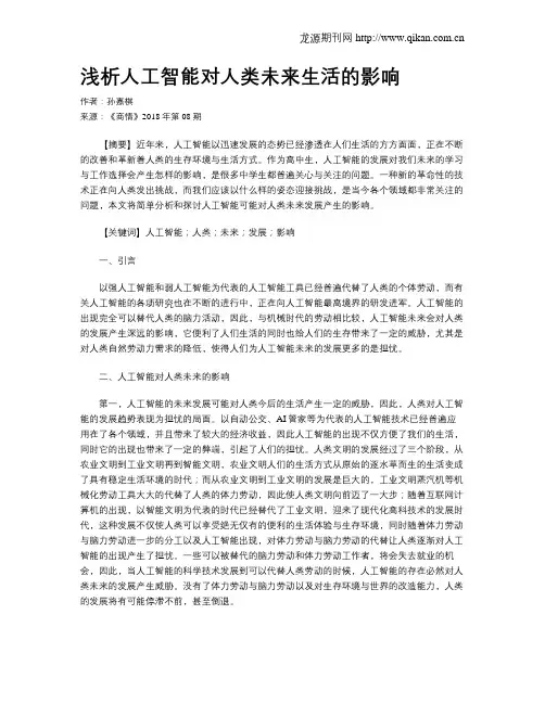 浅析人工智能对人类未来生活的影响