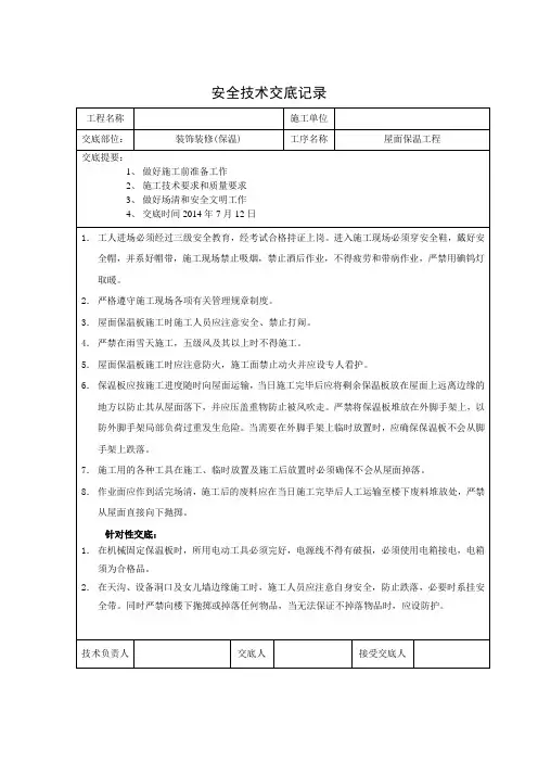 安全技术交底-屋面保温板