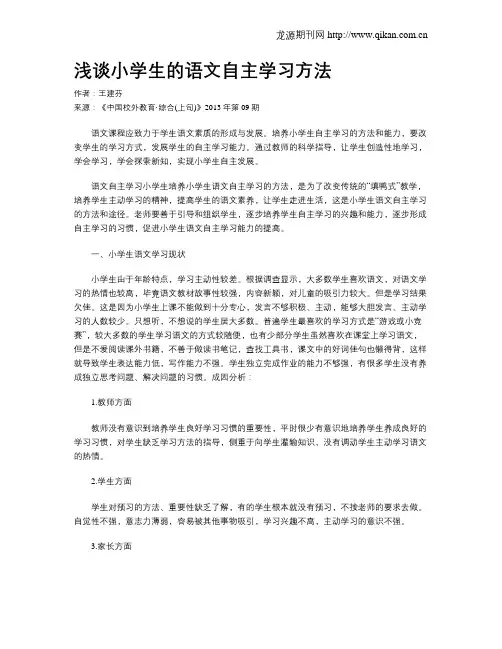 浅谈小学生的语文自主学习方法