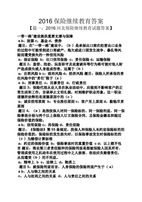 2016保险继续教育答案