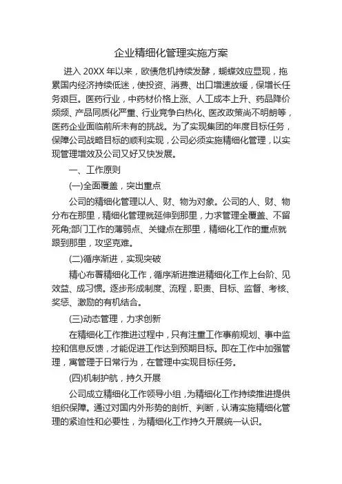 企业精细化管理实施方案
