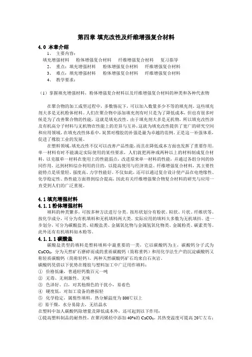 第四章 第四章 填充改性及纤维增强复合材料