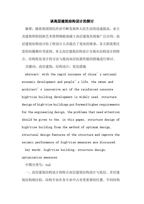 谈高层建筑结构设计的探讨