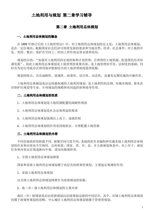 第二章土地利用总体规划