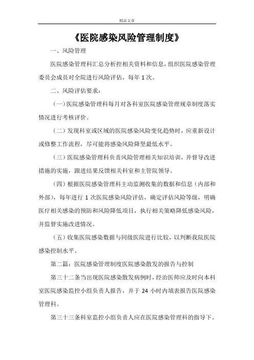 《医院感染风险管理制度》