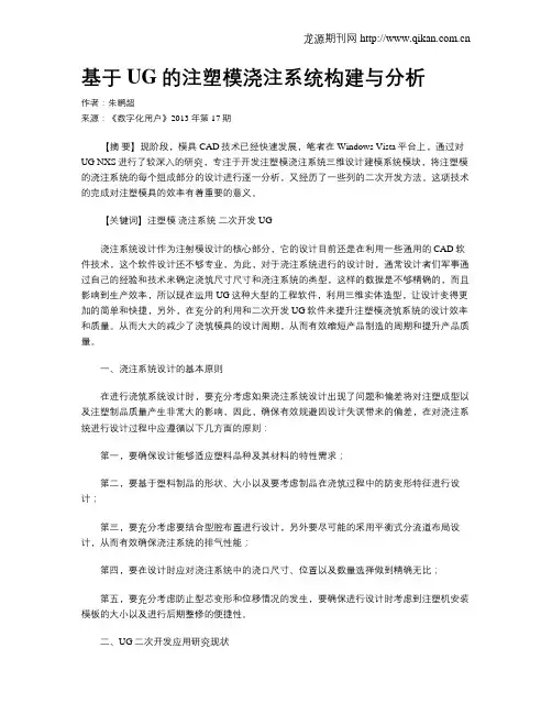 基于UG的注塑模浇注系统构建与分析