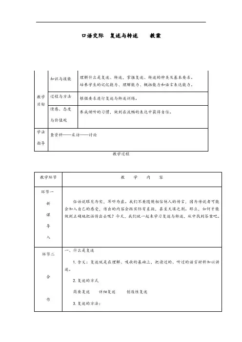 2019年部编版八年级语文上册第五单元《口语交际：复述与转述》教案