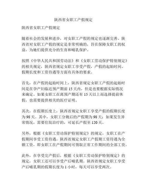 陕西省女职工产假规定