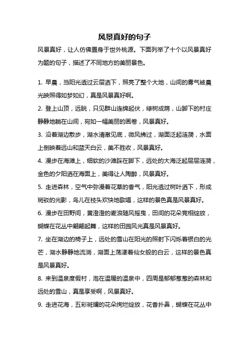风景真好的句子