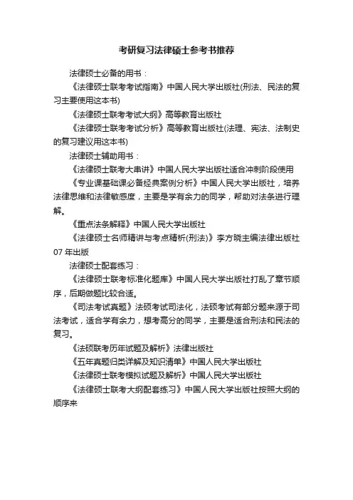 考研复习法律硕士参考书推荐