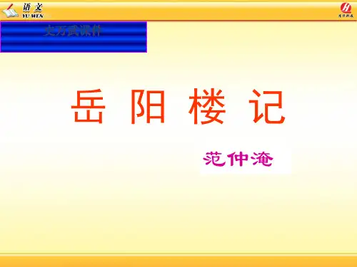 〈岳阳楼记〉课件