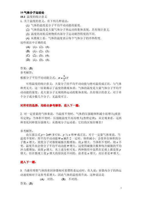 《气体分子运动论》选择题解答与分析