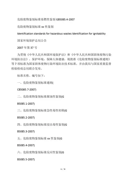 《危险废物鉴别标准 易燃性鉴别》GB