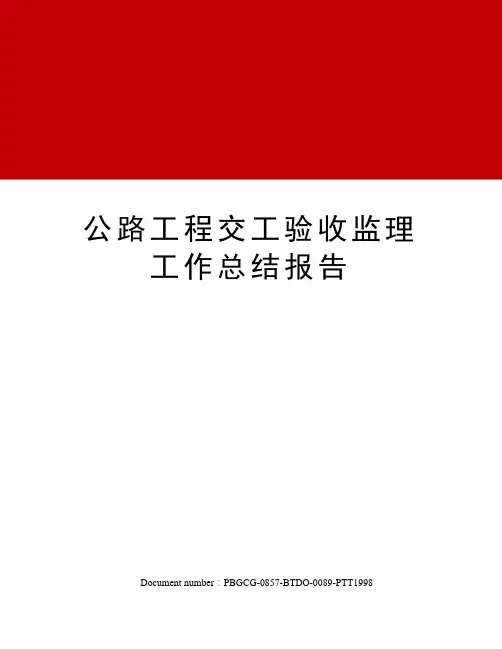 公路工程交工验收监理工作总结报告